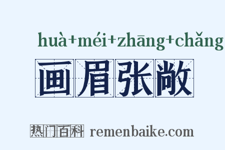 画眉张敞是什么意思的图片